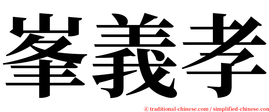 峯義孝 serif font