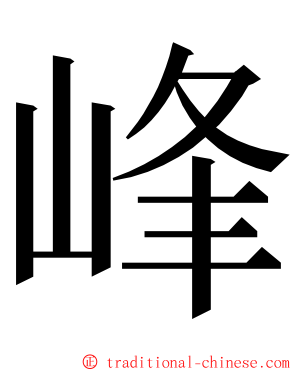 峰 ming font