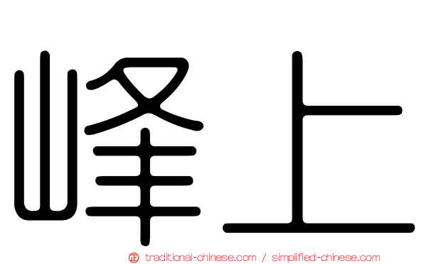 峰上