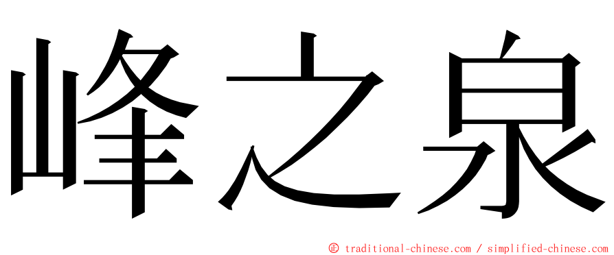 峰之泉 ming font