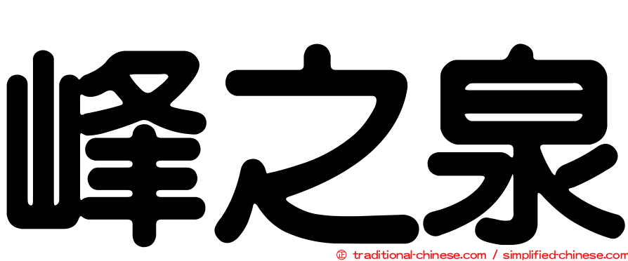 峰之泉