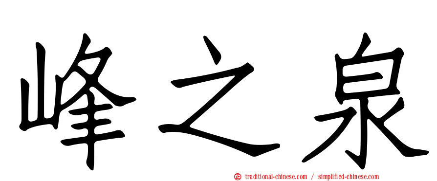 峰之泉