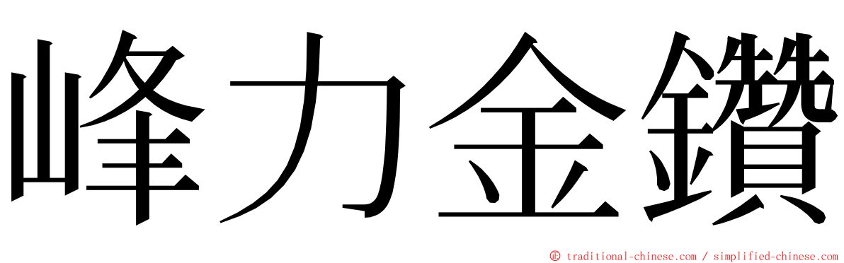 峰力金鑽 ming font