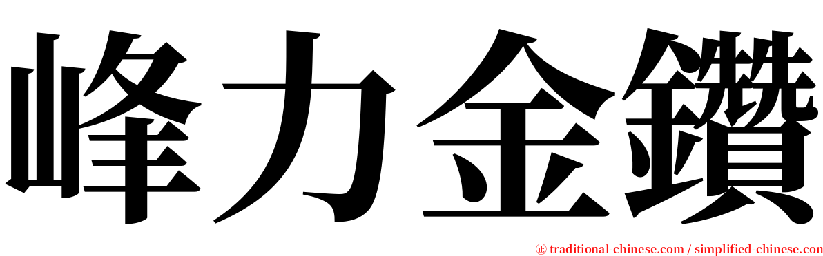 峰力金鑽 serif font