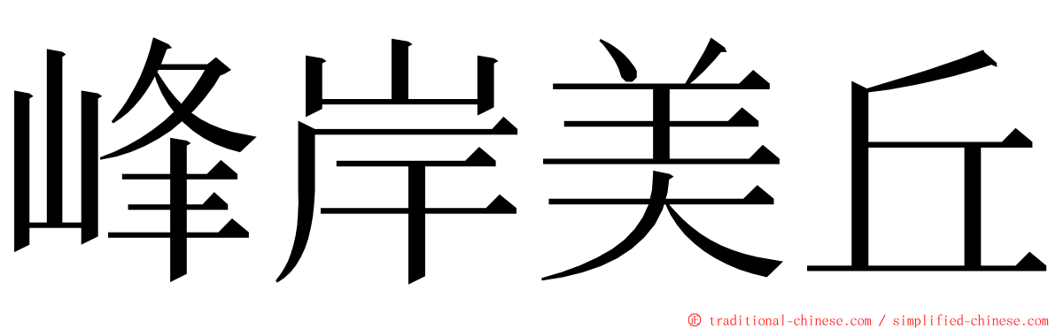 峰岸美丘 ming font