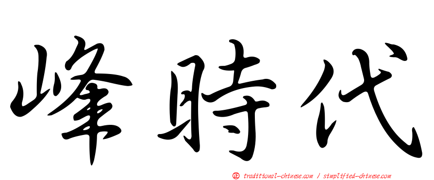 峰時代