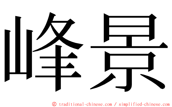 峰景 ming font