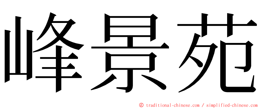 峰景苑 ming font