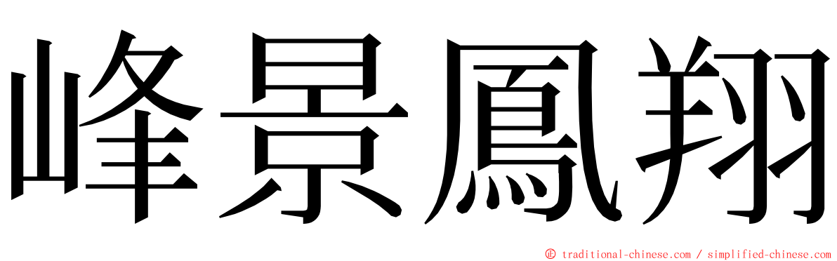 峰景鳳翔 ming font