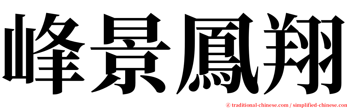 峰景鳳翔 serif font