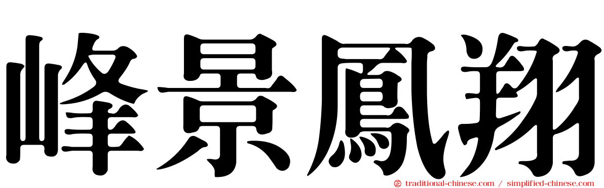 峰景鳳翔