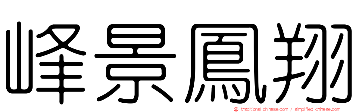 峰景鳳翔