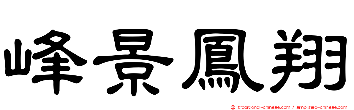 峰景鳳翔