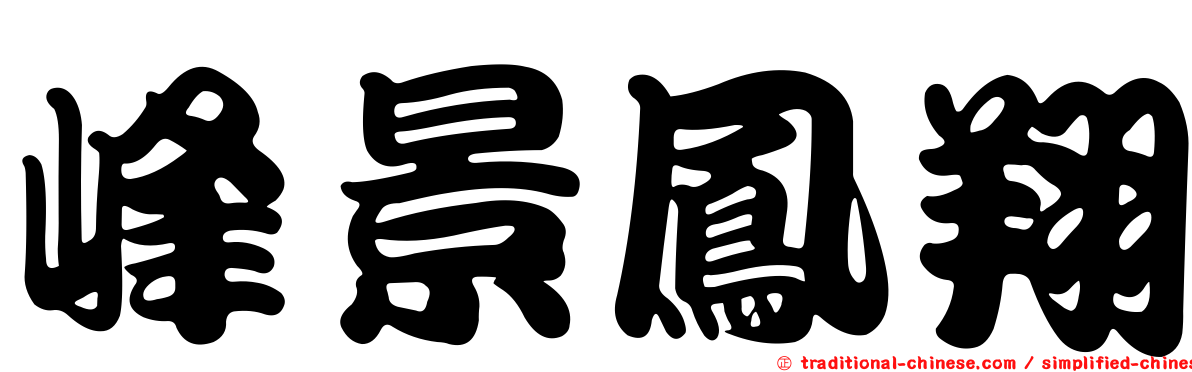 峰景鳳翔