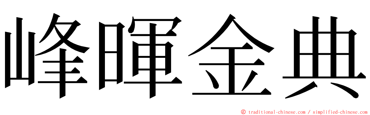 峰暉金典 ming font