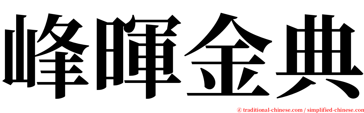 峰暉金典 serif font