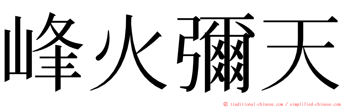 峰火彌天 ming font