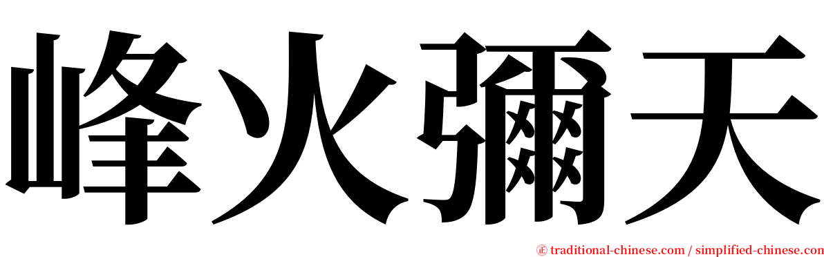 峰火彌天 serif font