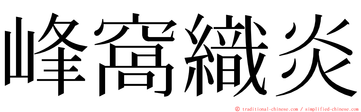 峰窩織炎 ming font