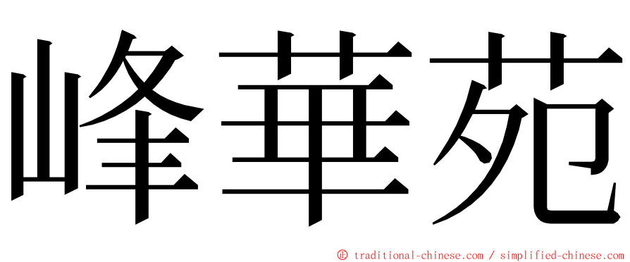 峰華苑 ming font