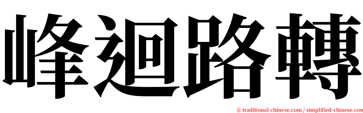 峰迴路轉 serif font