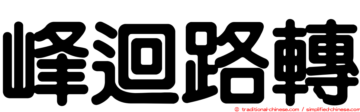 峰迴路轉