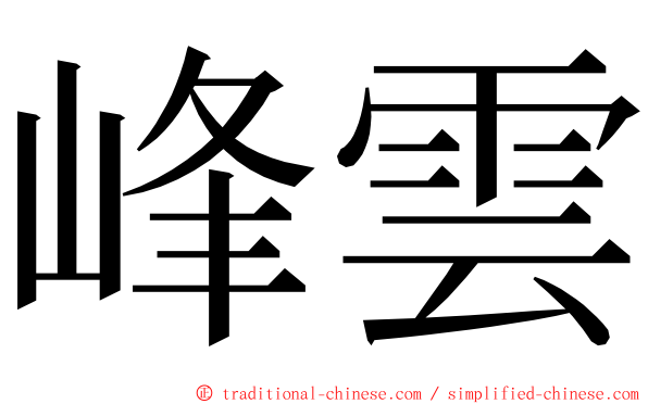 峰雲 ming font