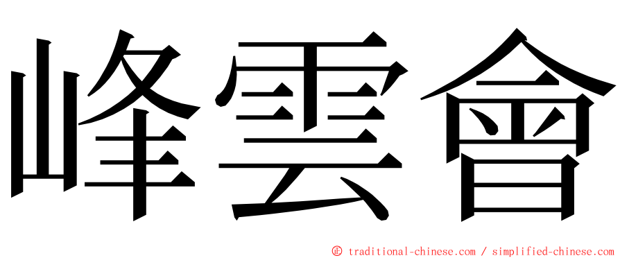 峰雲會 ming font