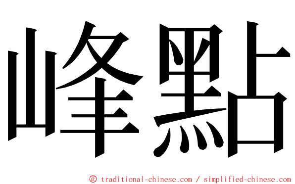 峰點 ming font