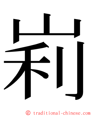 峲 ming font