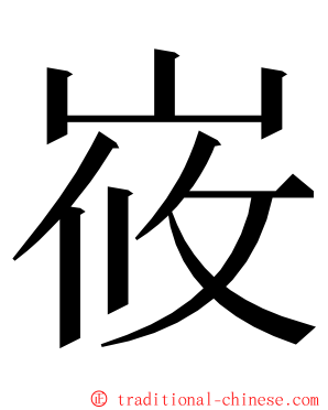 峳 ming font