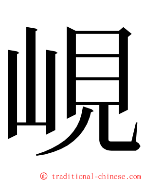 峴 ming font