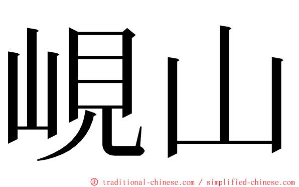 峴山 ming font