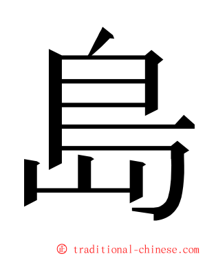 島 ming font