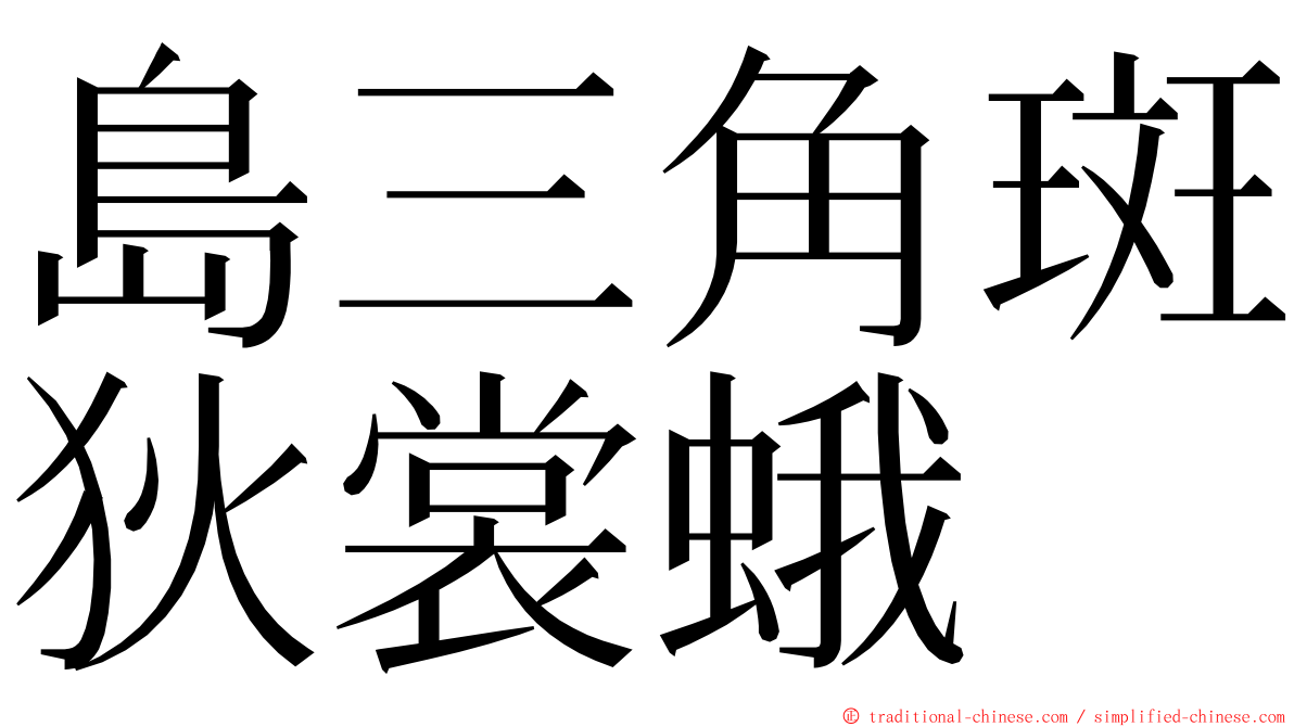 島三角斑狄裳蛾 ming font