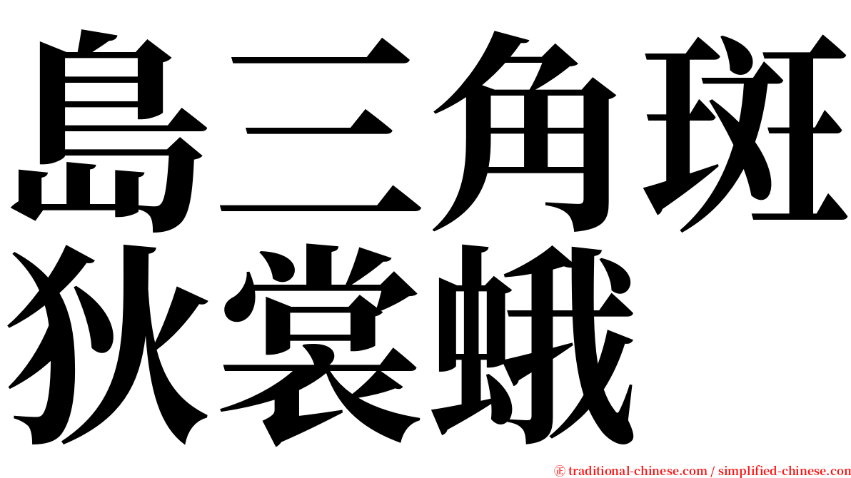 島三角斑狄裳蛾 serif font