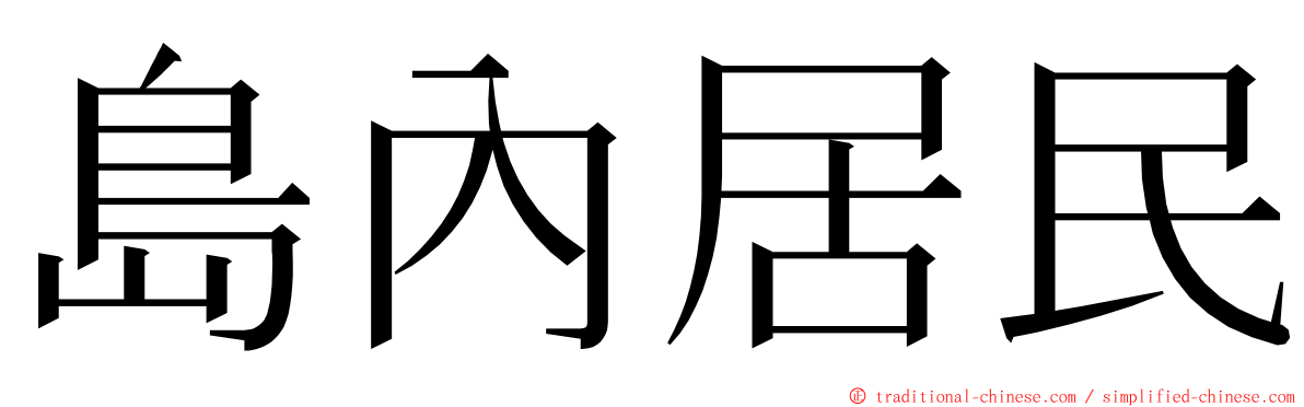 島內居民 ming font