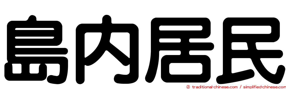 島內居民
