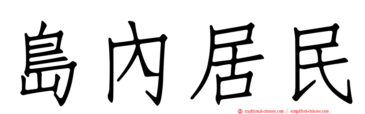 島內居民