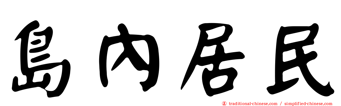 島內居民