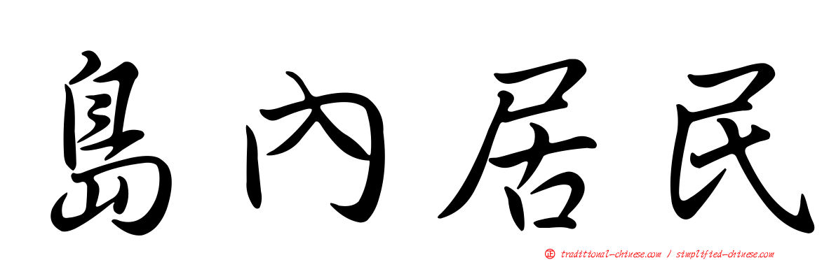島內居民
