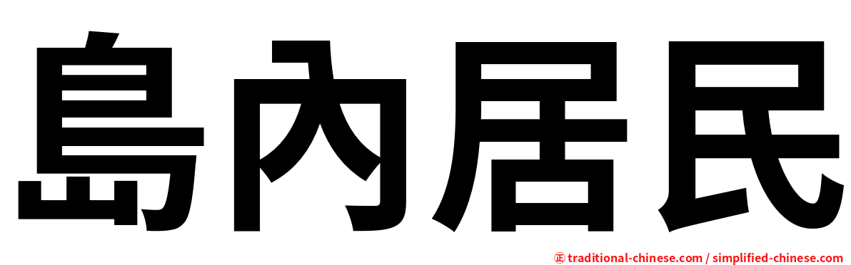 島內居民