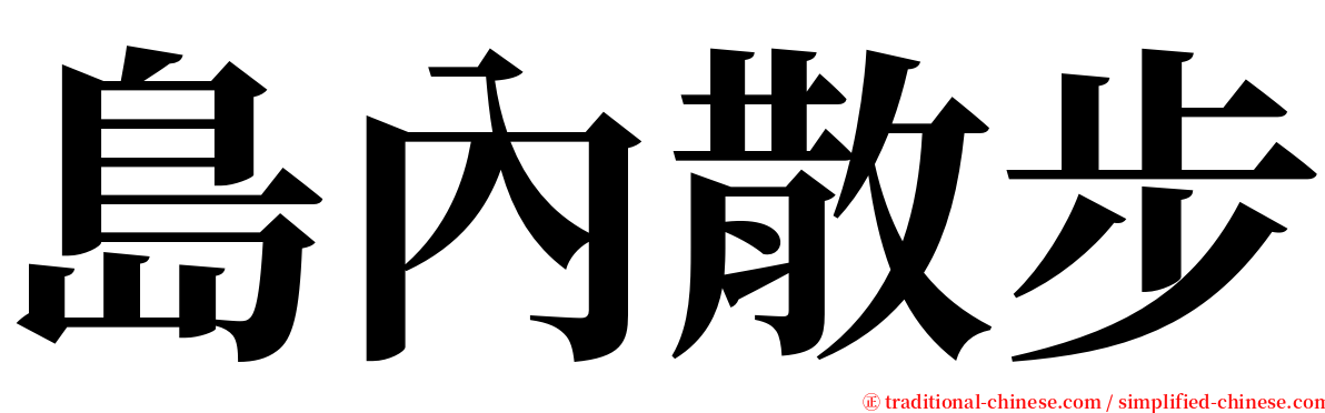 島內散步 serif font