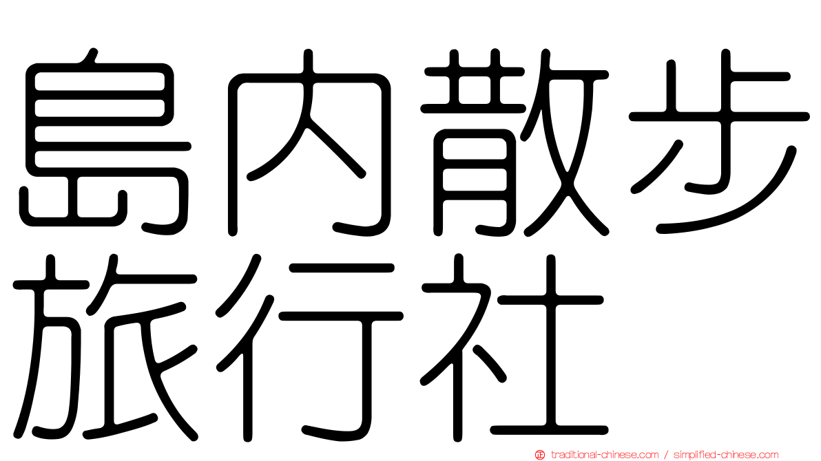 島內散步旅行社