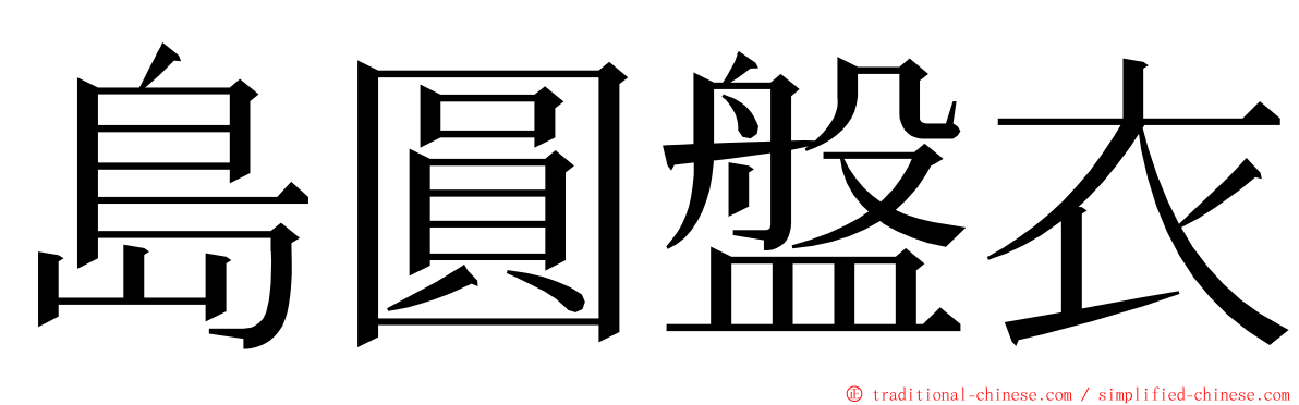 島圓盤衣 ming font