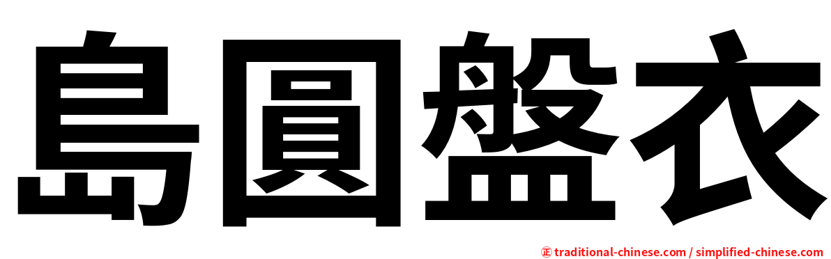 島圓盤衣