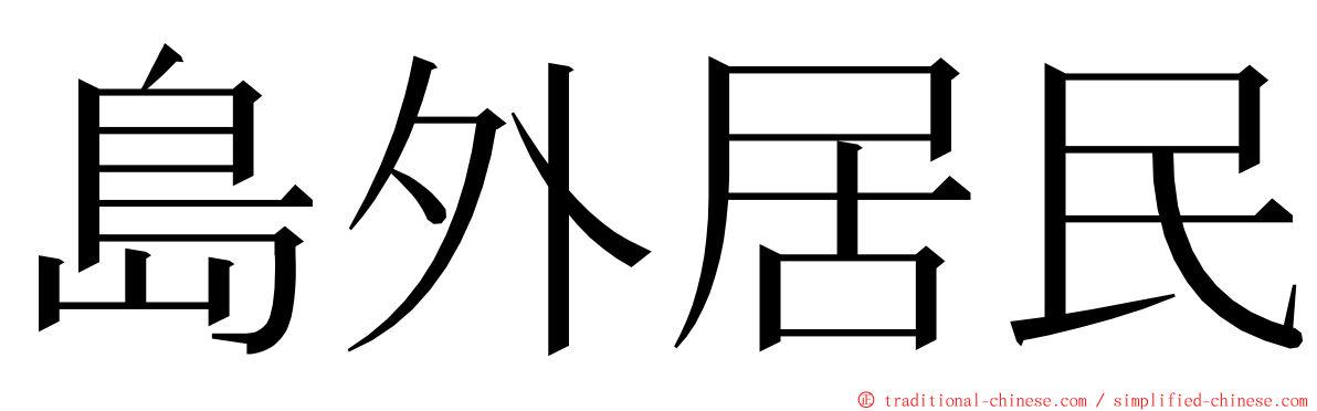 島外居民 ming font