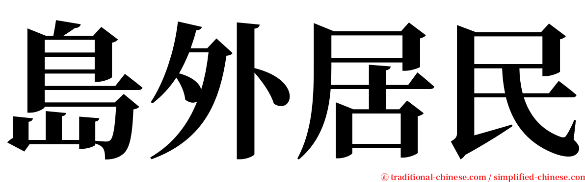 島外居民 serif font