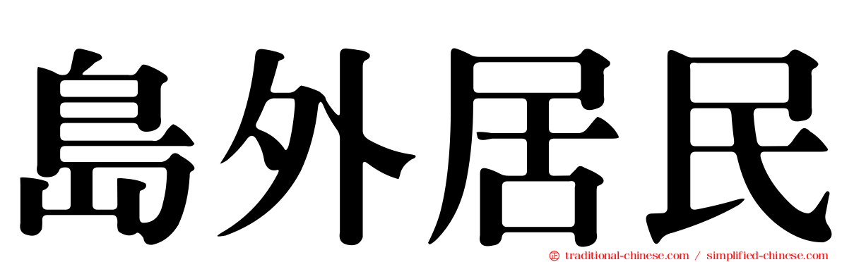 島外居民