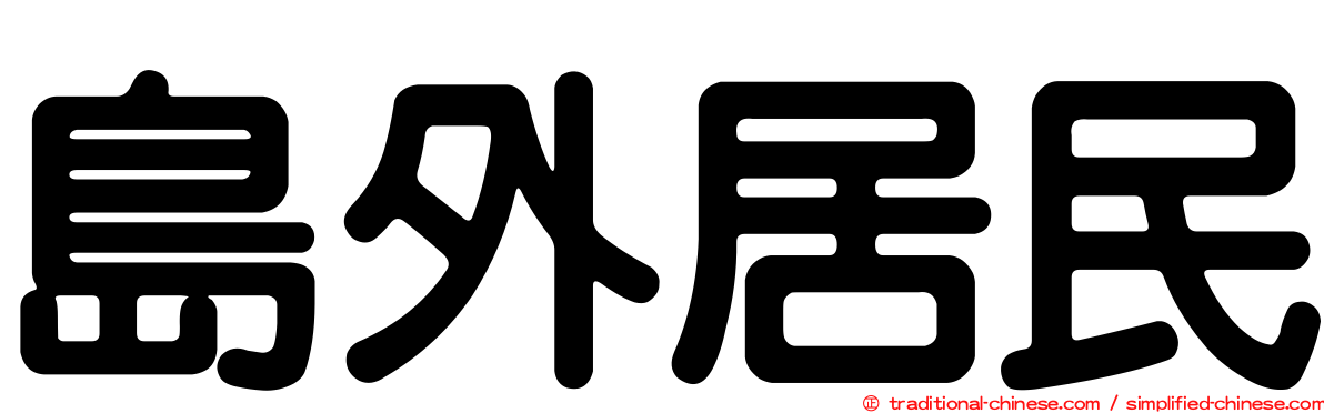 島外居民